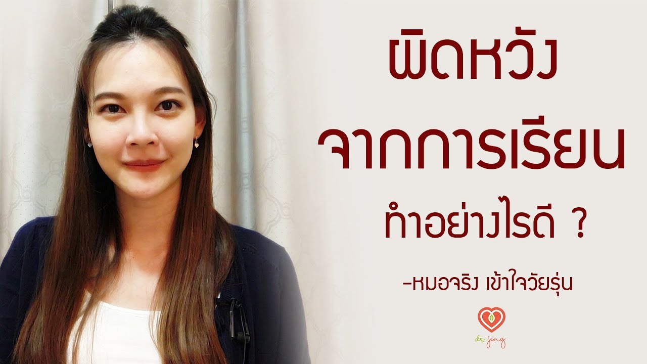 ผิดหวังจากการเรียน ทำอย่างไรดี | หมอจริง เข้าใจวัยรุ่น Dr Jing