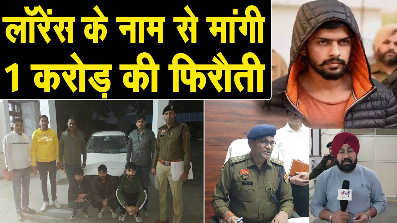पानीपत में लॉरेंस बिश्नोई के नाम पर ठेकेदार से मांगी 1 करोड़ रुपए की फिरौती,3 आरोपी गिरफ्तार