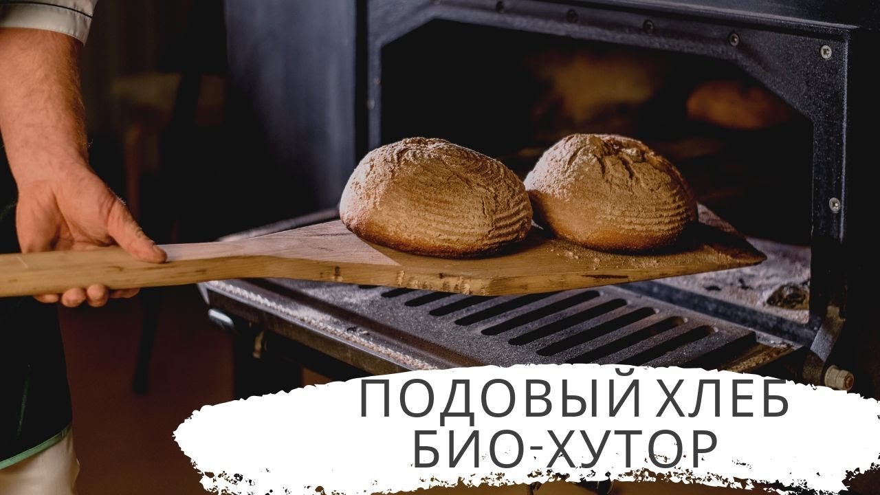 Подовый ремесленный хлеб Био-Хутор