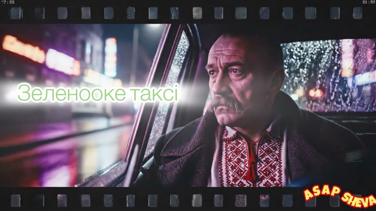 ASAP SHEVA — Зеленооке таксі (Synth-Pop / Dark Wave)