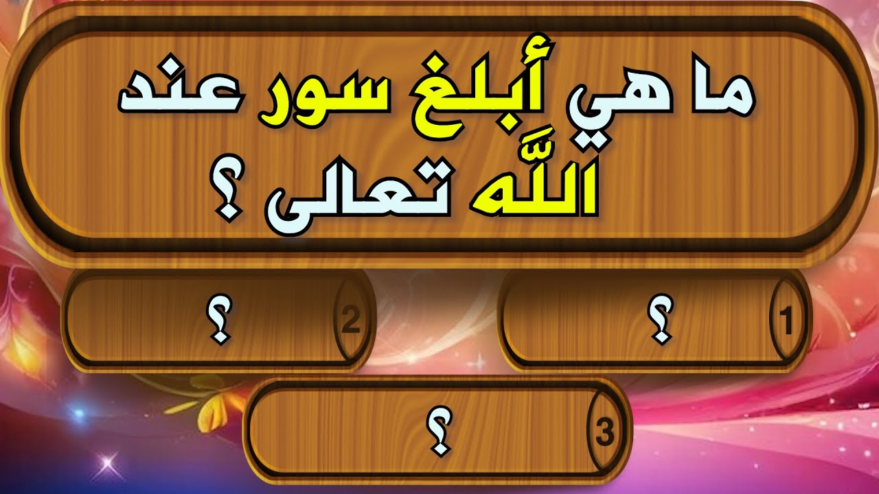 اسئلة دينية رائعة عن جزء عمَّ اختبر معرفتك في جزء عمَّ !. اختبار للمسلم العبقري