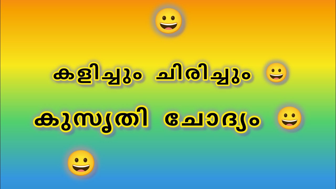 കളിച്ചും ചിരിച്ചും കുസൃതി ചോദ്യം #malayalamfunnyquestion #ansewers 