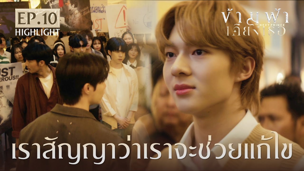 Highlight ข้ามฟ้าเคียงเธอ The Next Prince Series EP.10 | เราสัญญาว่าเราจะช่วยแก้ไข