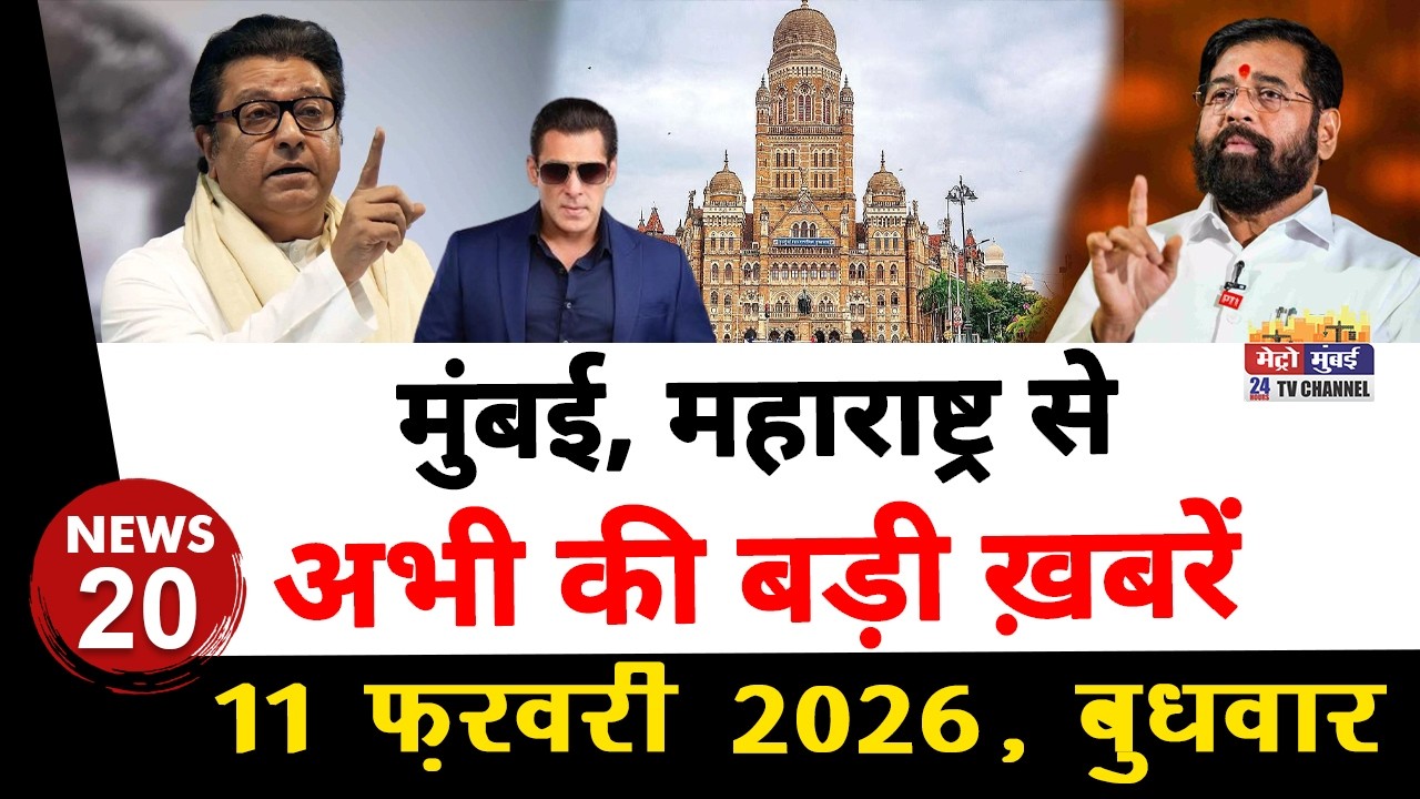 Mumbai Today News: मुंबई की बड़ी ख़बरें | Top 20 News | Big News | Metro Mumbai -11 February 2026