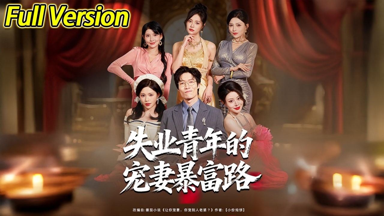 【超清完结】《失业青年的宠妻暴富路》全集#短劇全集 #熱門#熱門短劇推薦 #短劇 #旋转汤圆 #热门短剧#狂婿 #重生 #女頻 #短剧全集 #热门短剧 #都市 #重生