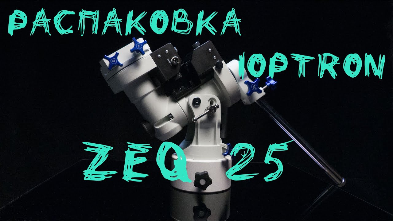 iOptron ZEQ-25 Распаковка экваториальной монтировки.