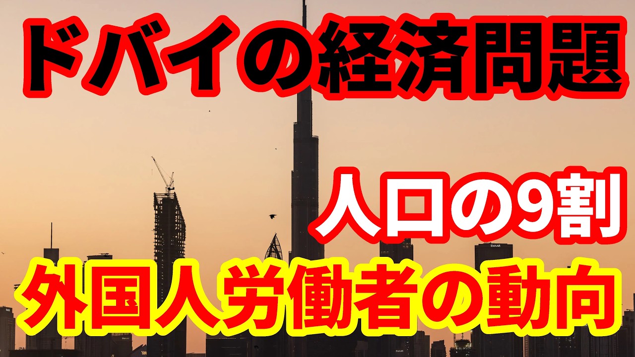 【ドバイ経済】もう一つの経済問題！人口の９割を占める外国人労働者の動向！