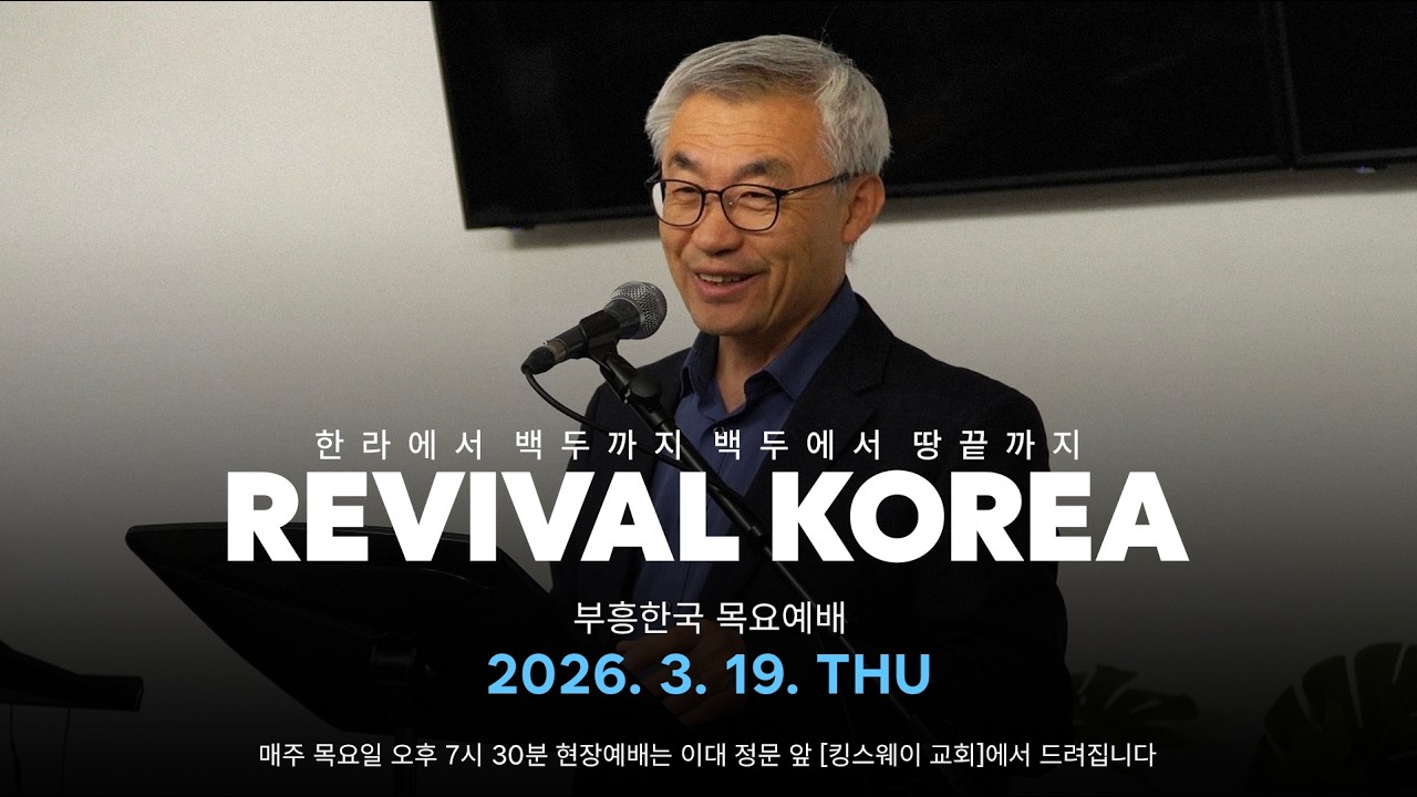 [REVIVAL KOREA WORSHIP 부흥한국] 2026년 3월 19일 온라인 예배