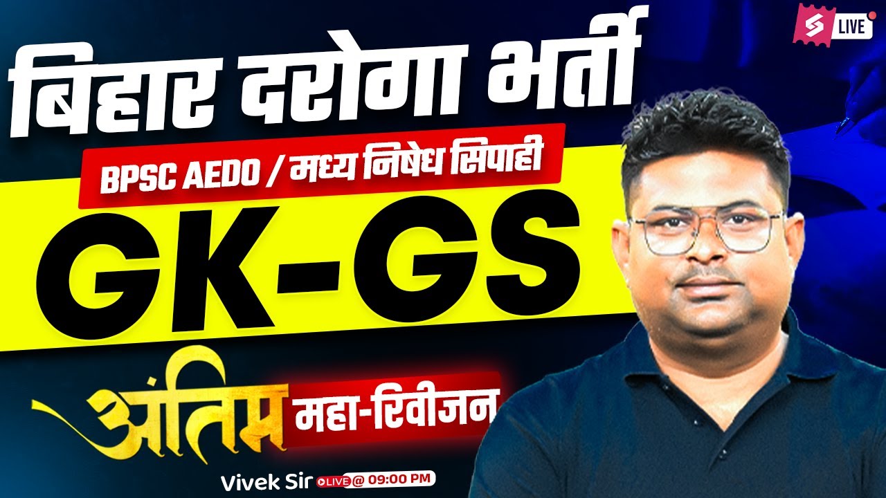 Bihar Daroga GK GS Marathon Class | BPSC AEDO/ Bihar Madhya Nishedh 2025 GK GS Expected Paper
