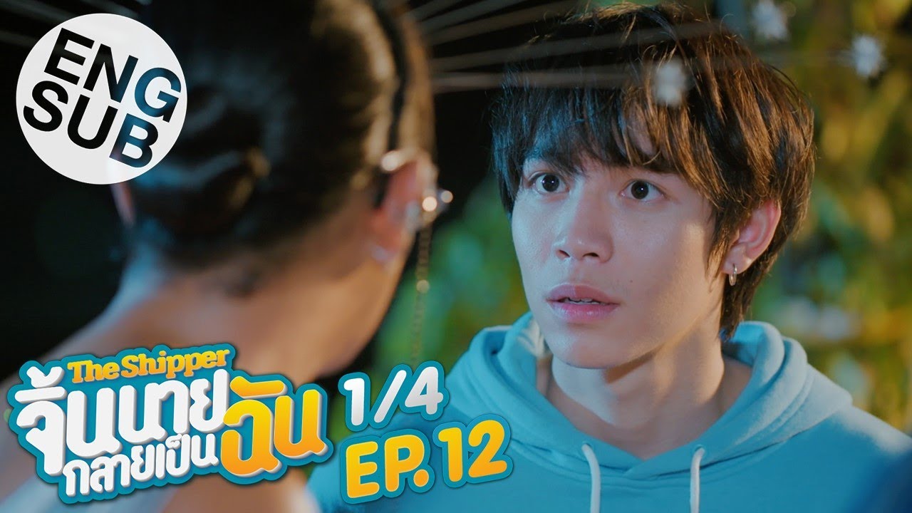 [Eng Sub] The Shipper จิ้นนายกลายเป็นฉัน | EP.12 [1/4] | ตอนจบ