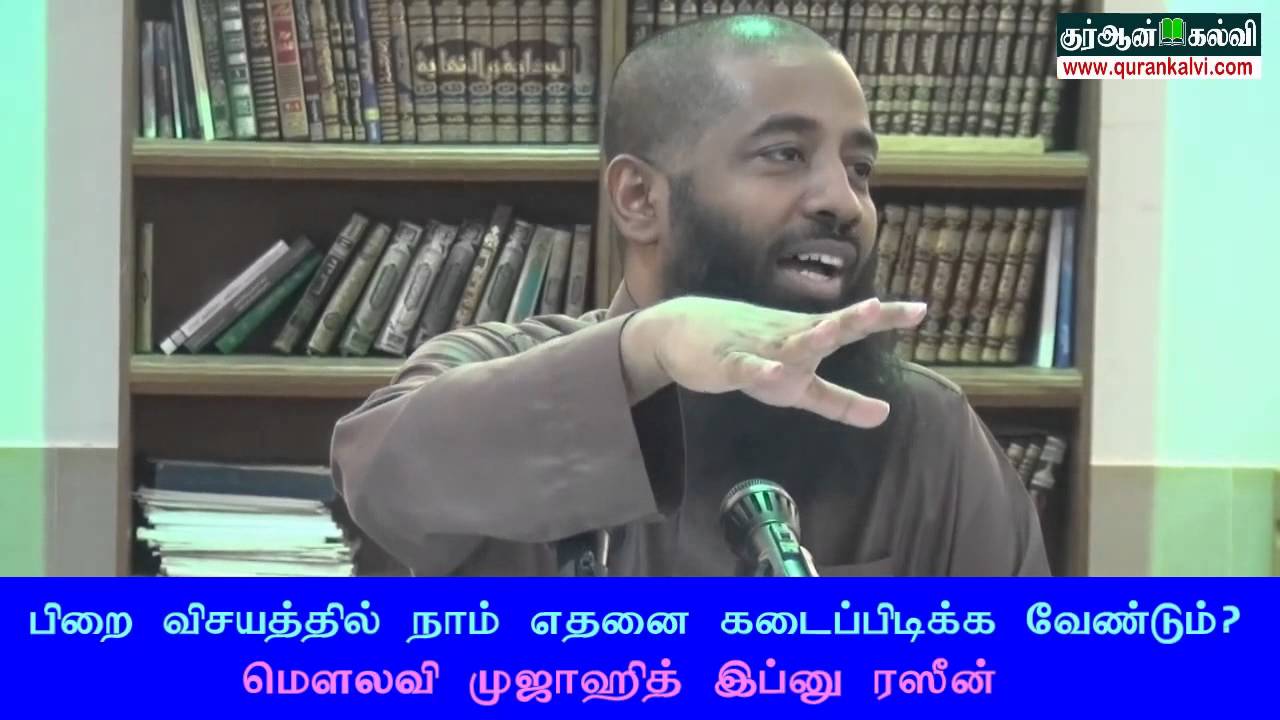 கேள்வி பதில் - பிறை விசயத்தில் நாம் எதனை கடைப்பிடிக்க வேண்டும்