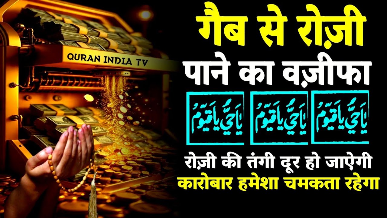 Gaib se rozi milne ki dua 🤲गैब से रिज़्क आने की दुआ 🕌रोज़ी की तंगी दूर होगी | rizq ki dua | #dua