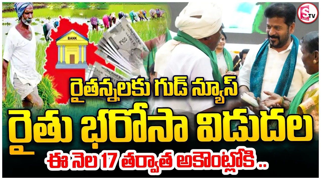 రైతు భరోసా రిలీజ్ ఫిక్స్! ఈ తేదీ నుంచి జమ | Rythu Bharosa Latest Update Today | SumanTV Janaki