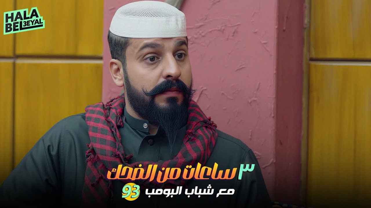 ٣ ساعات من الضحك مع شباب البومب | الحلقة 93 الثالثة والتسعون