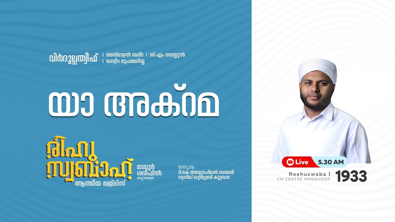രീഹുസ്വബാഹ്  ആത്മീയ മജ്ലിസ് | Day 1933 | CM CENTRE MADAVOOR |സ്വാദിഖ് ഖുത്വുബി അസ്സഖാഫി | Reehuswaba