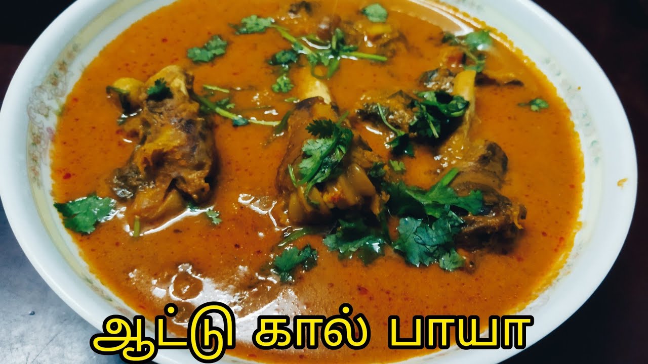 ஹோட்டல் ஸ்டைலில் ருசியான ஆட்டு கால் பாயா குழம்பு