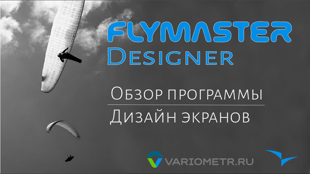 Обзор программы Flymaster Designer.