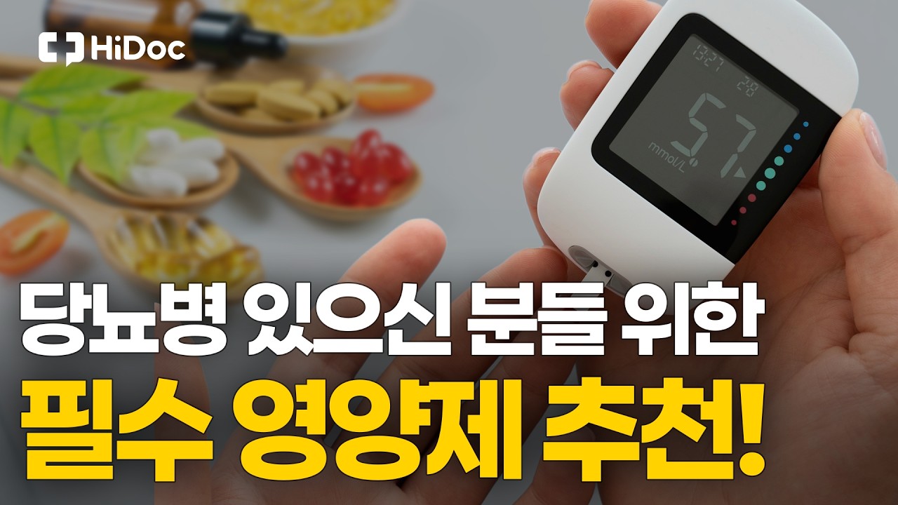 당뇨병에 꼭 드세요 당뇨병 필수 영양제 !