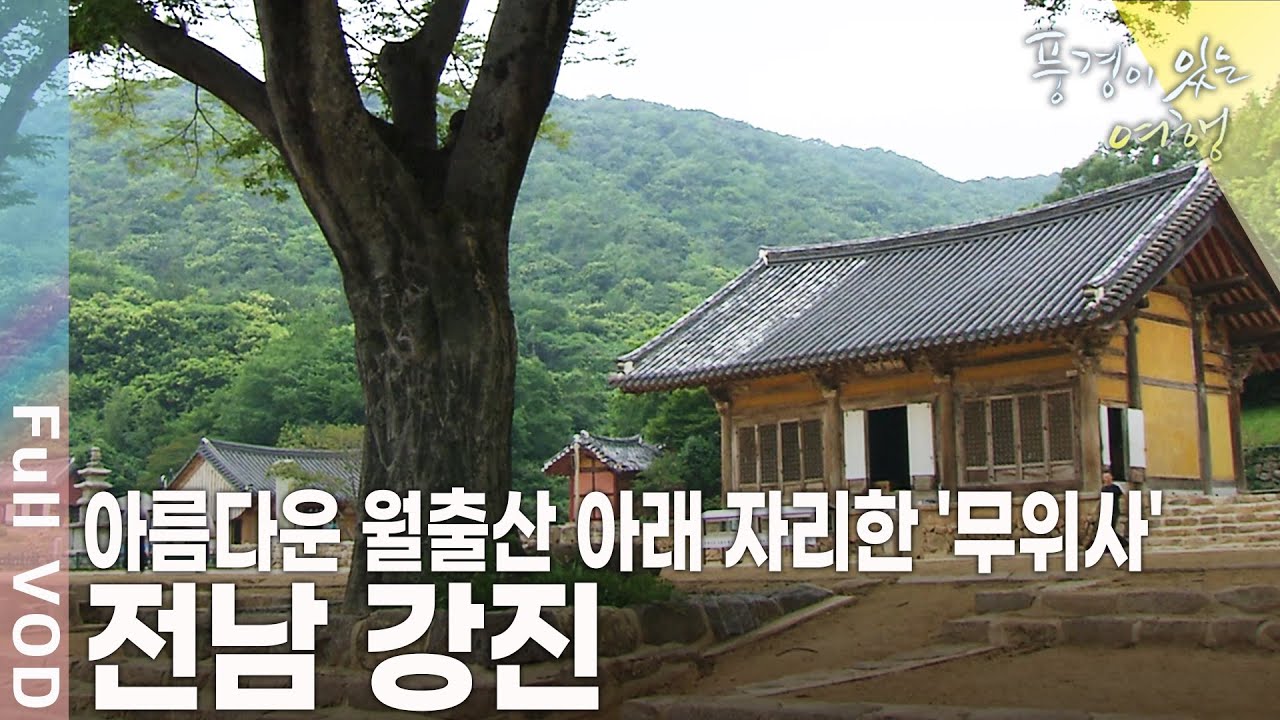 전통을 이어 옹기를 만들고 청자를 빚으며 살아가는 흔적을 남겼다! 전남 강진 [풍경이 있는 여행 KBS 20090620 방송]