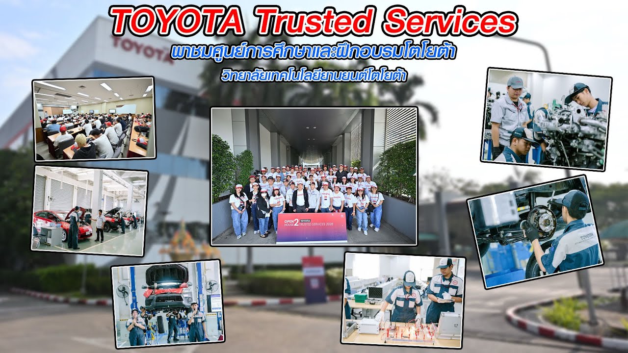 TOYOTA TRUSTED SERVICES  ศูนย์การศึกษาและฝึกอบรมโตโยต้า ที่วิทยาลัยเทคโนโลยียานยนต์