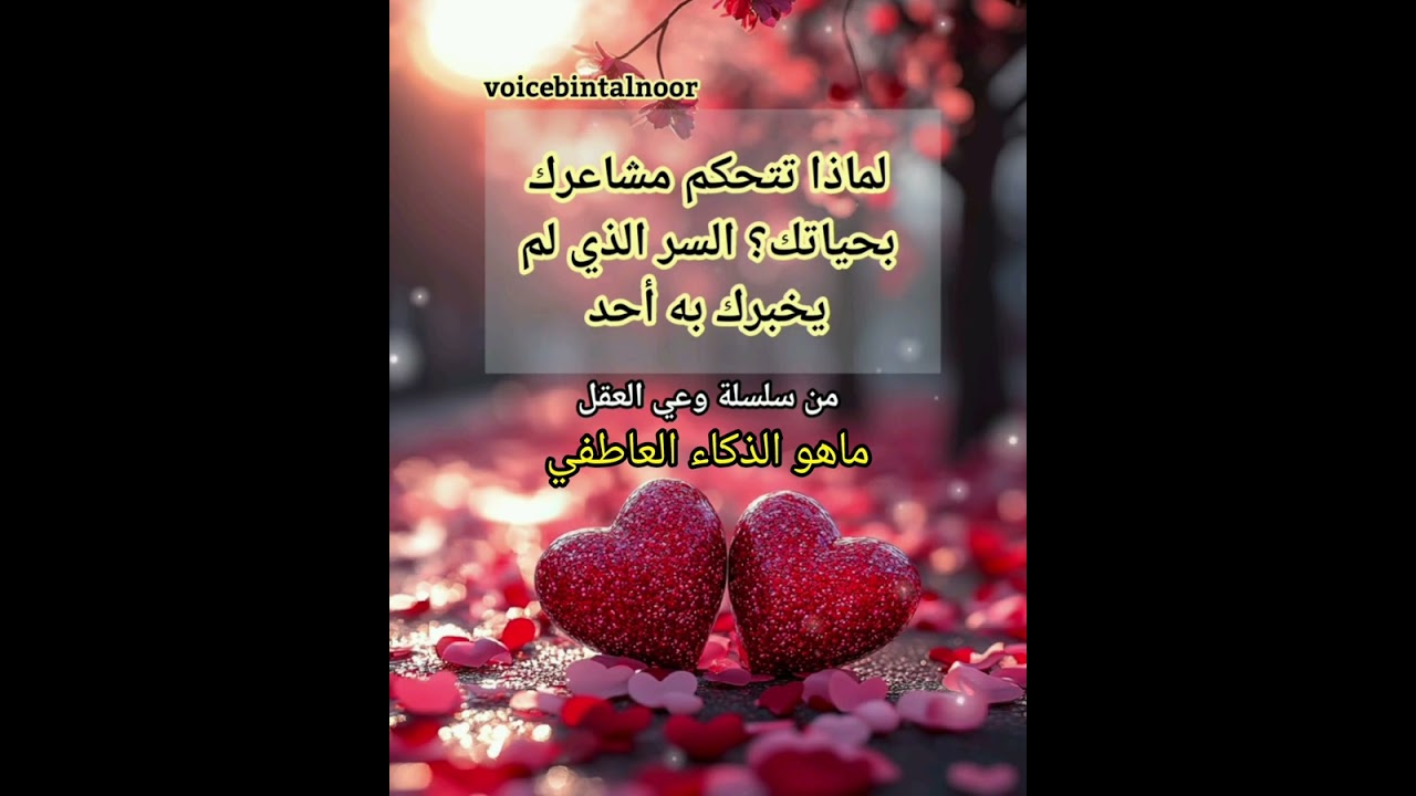 توقف عن تدمير علاقاتك! تعلّم كيف تتحكم بمشاعرك قبل فوات الأوان #الذكاء_العاطفي 