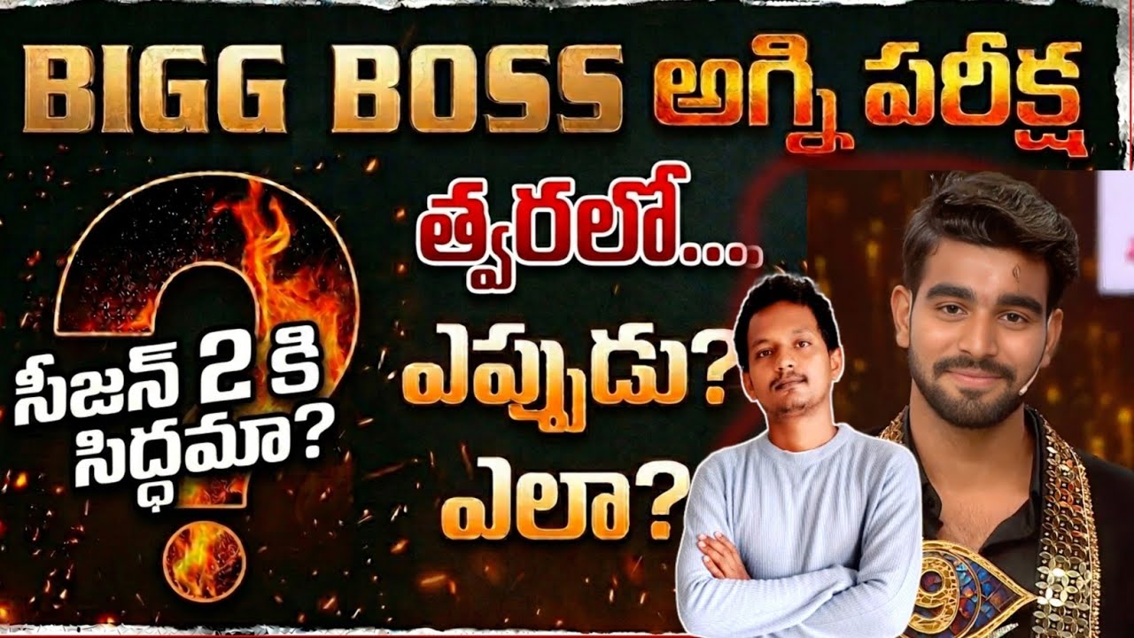 BIGG BOSS AGNI PARIKSHA SEASON 2 | UPDATES | WHEN & HOW ? SRINU65 BIGG BOSS TELUGU 10 | STAR MAA 