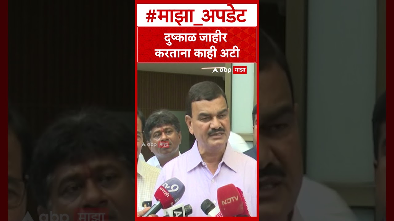Datta Bharne on Dushkal  दुष्काळ जाहीर करताना काही अटी