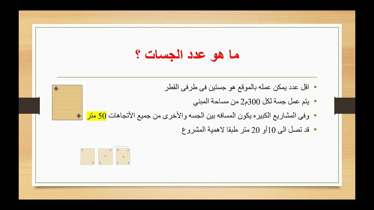 أعمال الجسات لمشاريع التشييد
