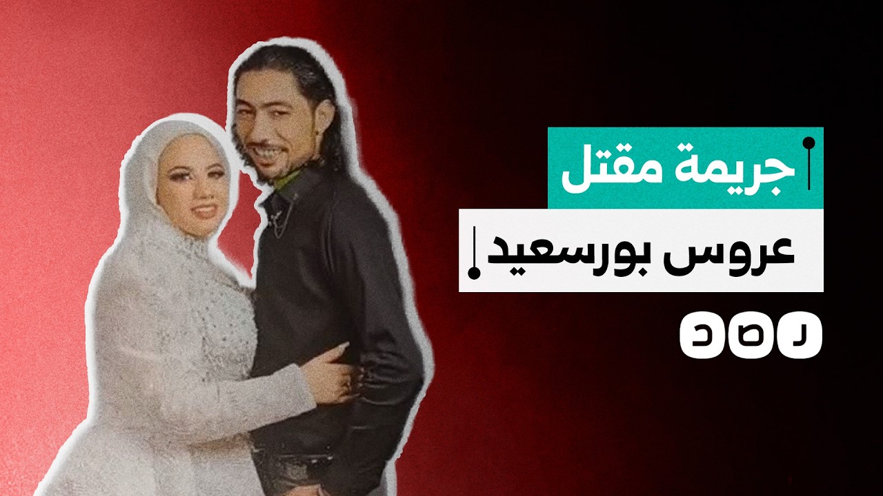 مقتل فتاة في بورسعيد في بيت خطيبها.. ما التفاصيل؟