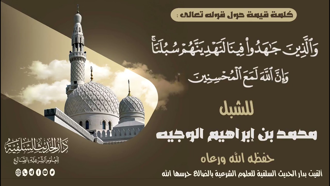 كلمة قيمة وموعظة بليغة لشبل من أشبال أهل السنة الولد محمد بن إبراهيم الوجيه