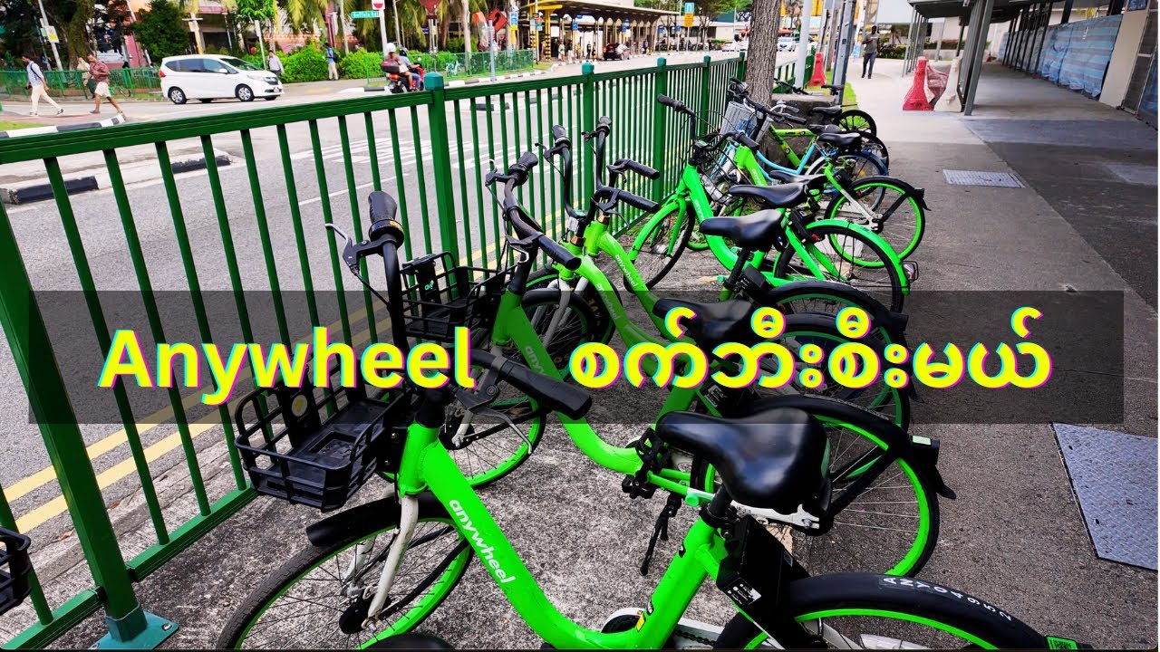 Anywheel နဲ့ စက်ဘီးစီးမယ်...