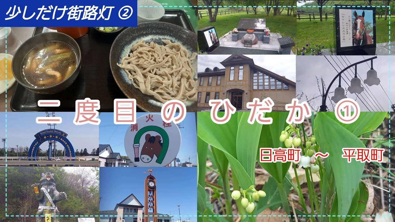 二度目の ひだか ①　日高町、平取町