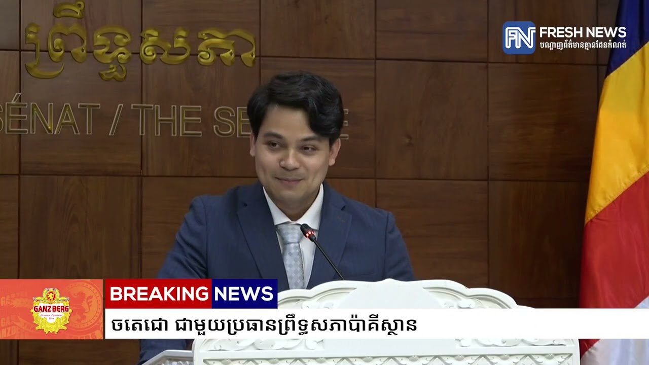 លោក ជា ធិរិទ្ធ បង្ហាញលទ្ធផលនៃជំនួបរវាងសម្តេចតេជោ ជាមួយប្រធានព្រឹទ្ធសភាប៉ាគីស្ថាន