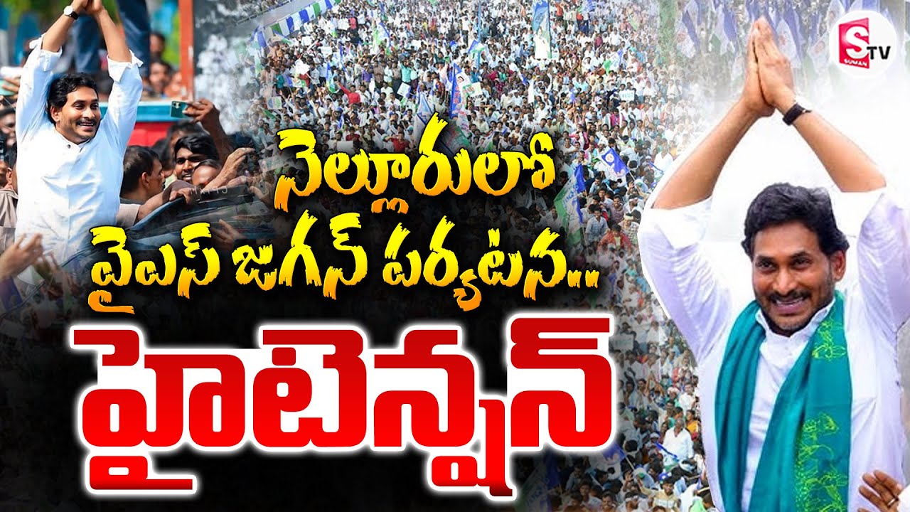 నెల్లూరులో జగన్ పర్యటన | High Tension In YS Jagan Nellore Tour | Latest News | 