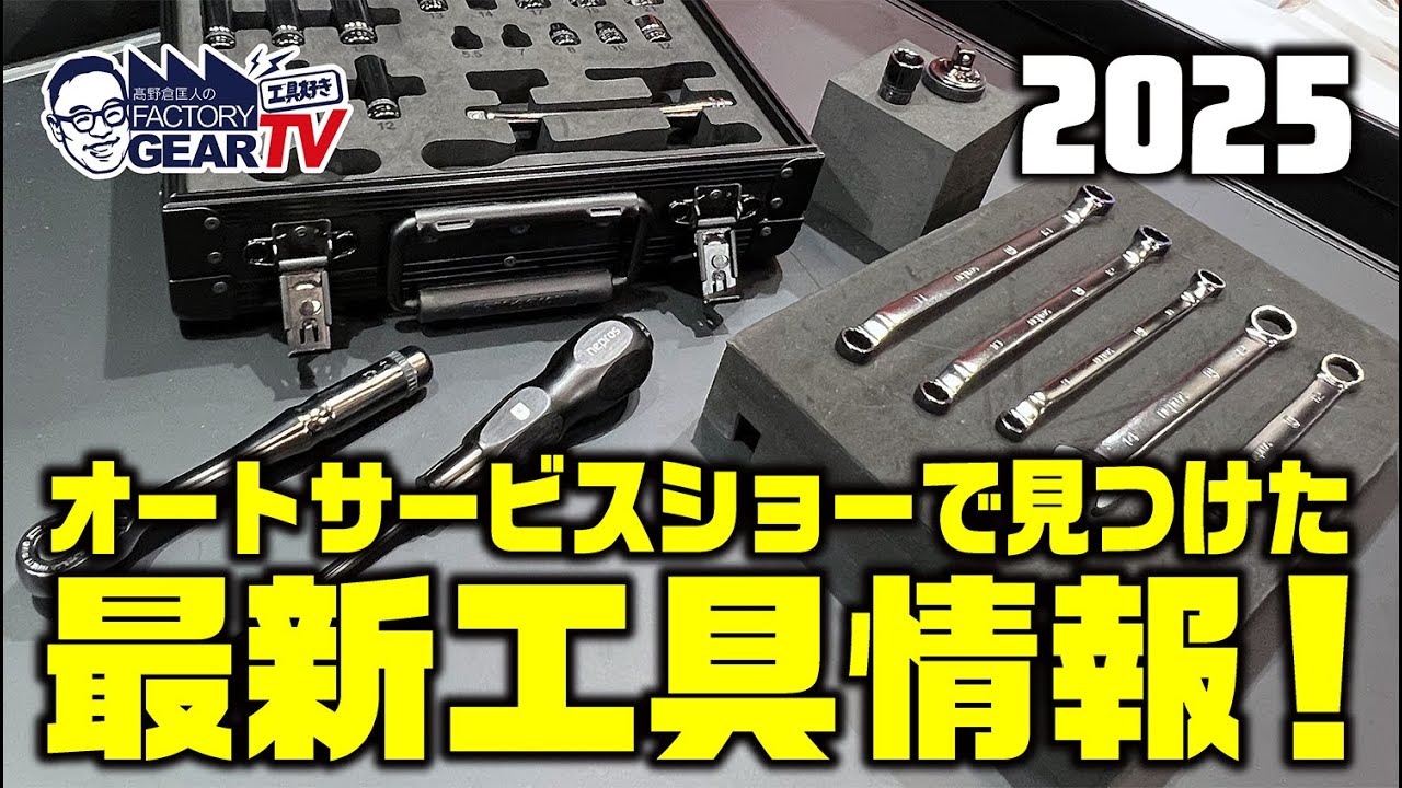 オートサービスショー2025で見つけた最新工具！【Vol.582】