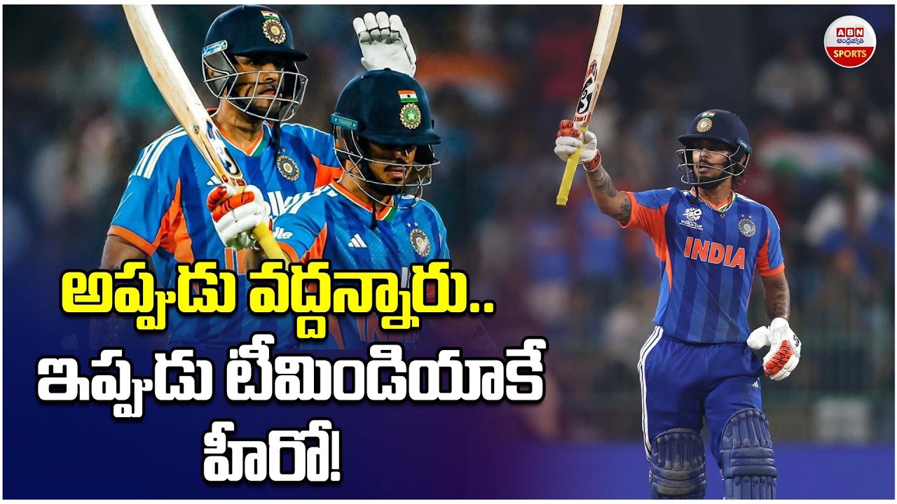అప్పుడు వద్దన్నారు..ఇప్పుడు టీమిండియాకే హీరో!  Ishan kishan Excellent Batting Against Pakistan | ABN