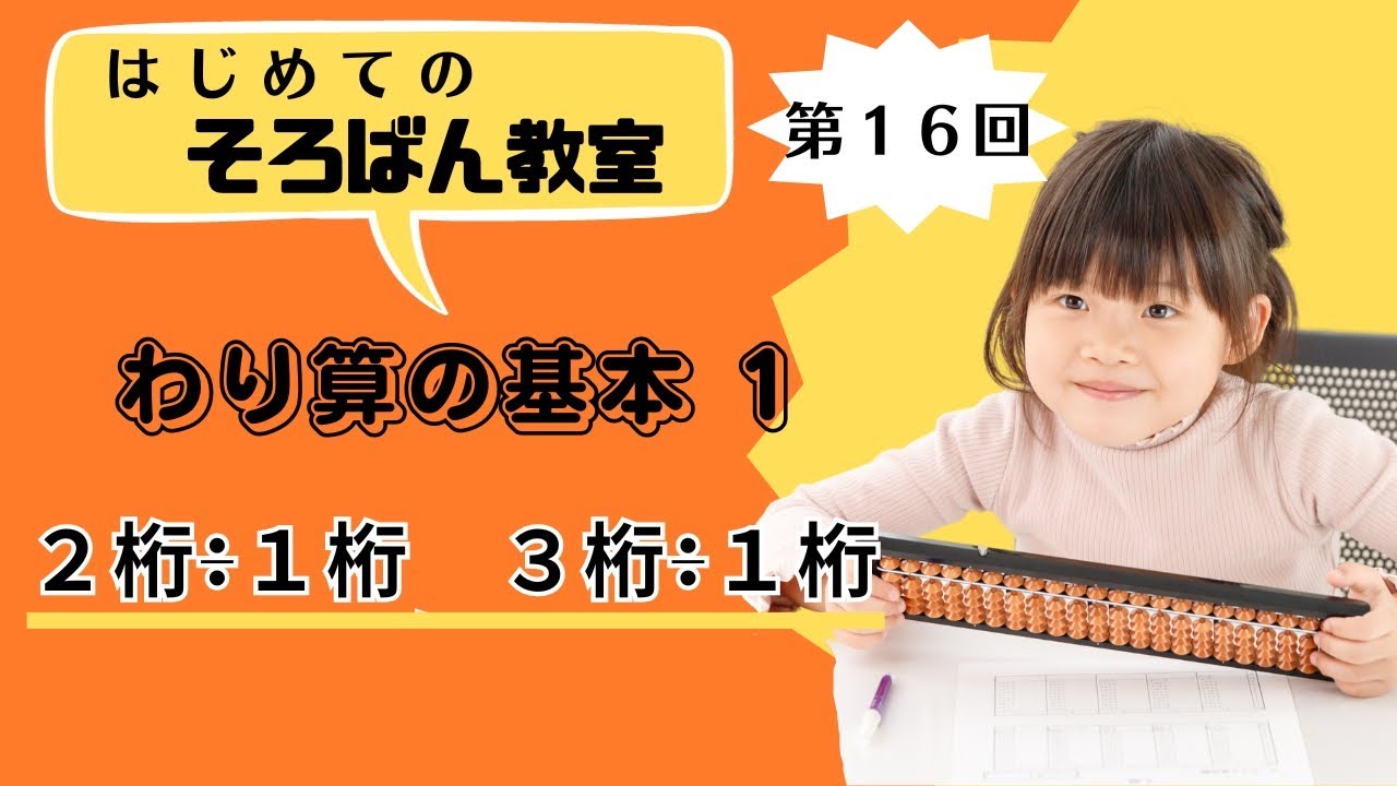 【そろばん】割り算のやり方①　２桁÷１桁・３桁÷１桁 ／ はじめてのそろばん教室#16