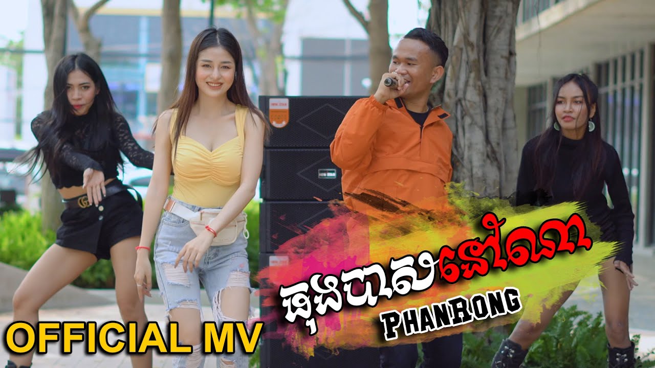 ធុងបាសនៅណា - ផាន់រុង​​​ [ OFFICIAL MV ]