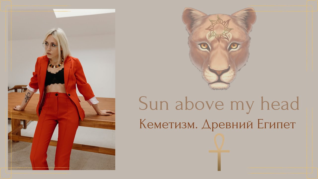 Богиня Сехмет. Мой путь в кеметизм и жречество. Цира. Вопрос-ответ