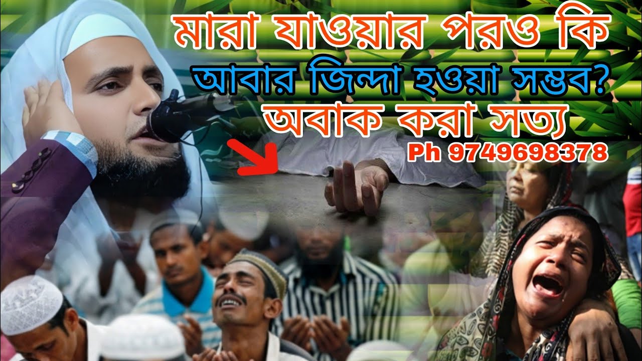মানুষ মারা গেলে কি আবার বেঁচে উঠতে পারবে | উসমান বিন মাকবুল জলসা | Usman Bin makbul jalsa | Maqbool