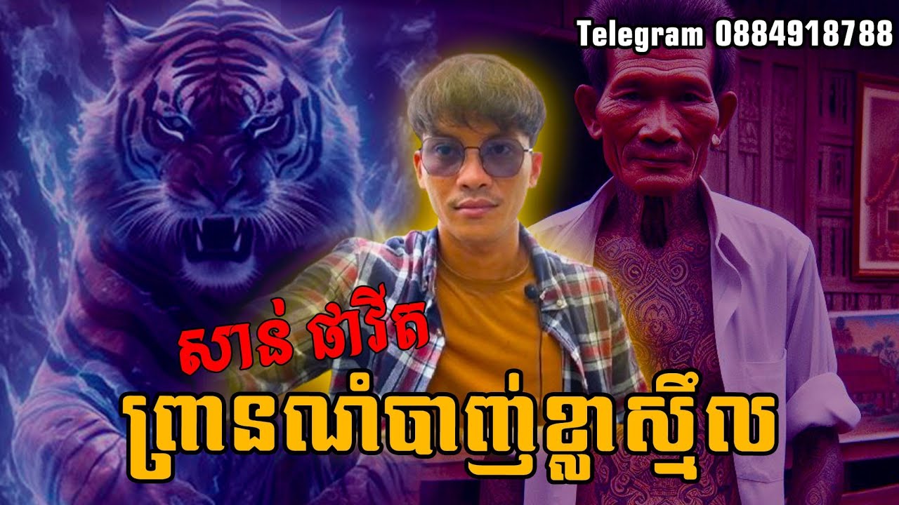 San pavid official I គ្រូណំបាញ់ខ្លាស្មឹល
