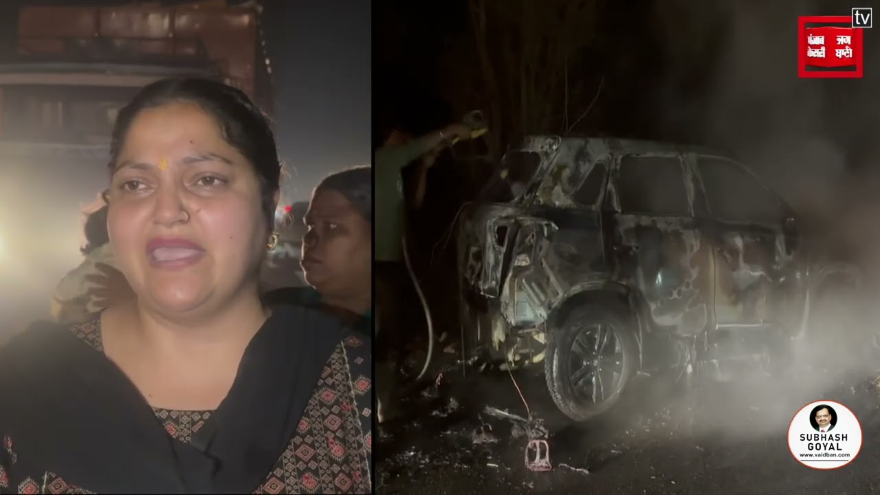 HIGHWAY 'ਤੇ ਵਾਪਰਿਆ ਰੂਹ ਕੰਬਾਊ ਹਾਦਸਾ, ਕਾਰ ਨੂੰ ਲੱਗੀ ਭਿਆਨਕ ਅੱਗ,