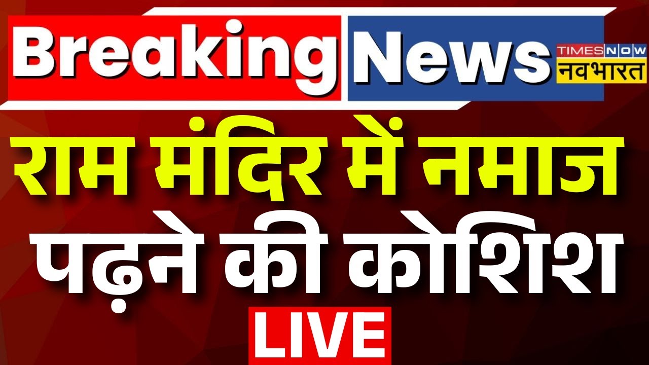 Ayodhya News Live: Ram Mandir में युवक ने नमाज पढ़ने की कोशिश | Ayodhya | Ram Nagari | Hindi News