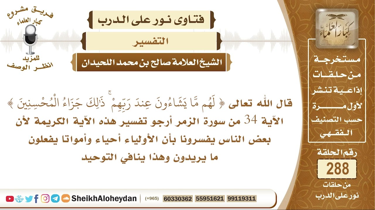 ما تفسير الآية  قال الله تعالى { لَهُم مَّا يَشَاءُونَ عِندَ رَبِّهِمْ ۚ ذَٰلِكَ جَزَاءُ الْمُحْسِنِ