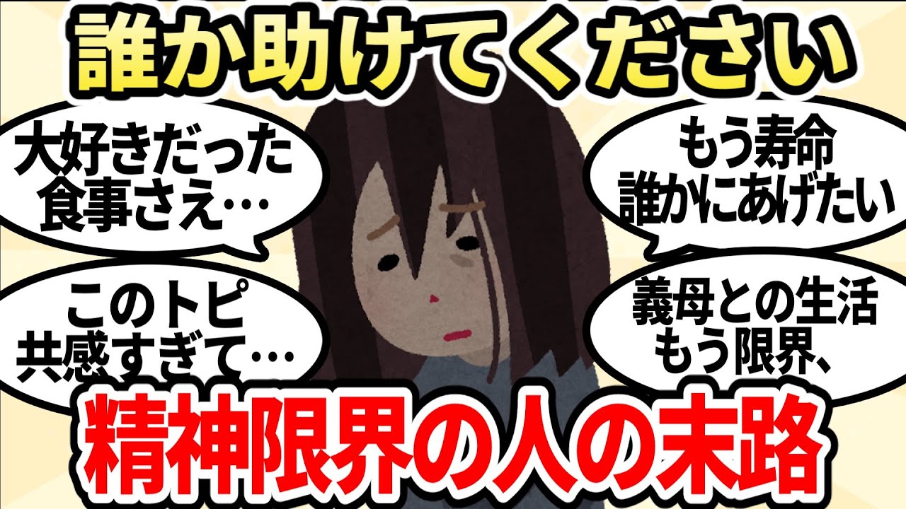 【閲覧注意】精神的にもう限界の人の末路【ガルちゃんお金有益まとめ】
