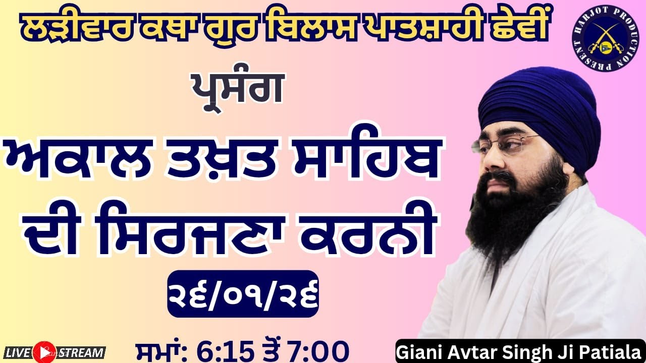 HD LIVE ਲੜੀਵਾਰ ਕਥਾ ਗੁਰ ਬਿਲਾਸ ਪਾਤਸ਼ਾਹੀ ਛੇਵੀ।ਸ੍ਰੀ ਅਕਾਲ ਤਖ਼ਤ ਸਾਹਿਬ ਦੀ ਸਿਰਜਣਾ ਕਰਨੀ।Giani Avtar Singh Ji