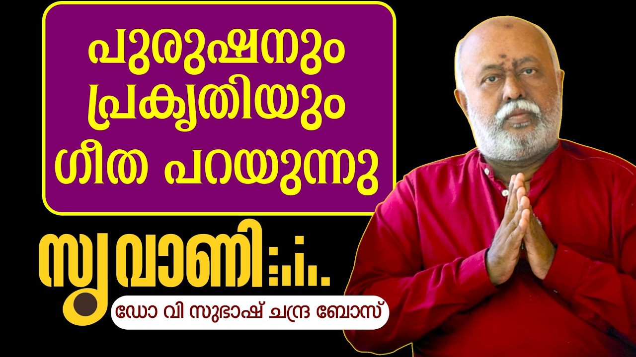 പുരുഷനും പ്രകൃതിയും പ്രപഞ്ചവും എല്ലാം അറിയുക | SUVANI | DR V SUBHASH CHANDRA BOSE