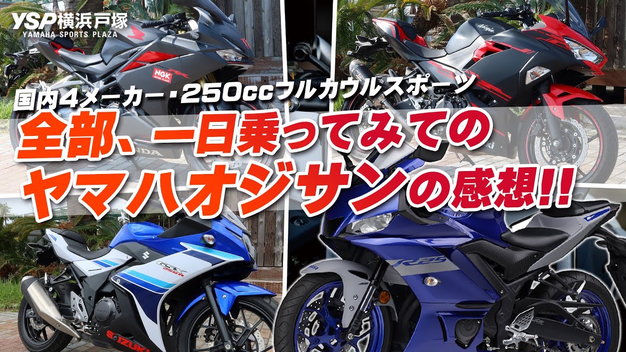 「国内4メーカーの250㏄フルカウルスポーツ」ヤマハオジサンが全部乗ってみて解った事とは！？byYSP横浜戸塚