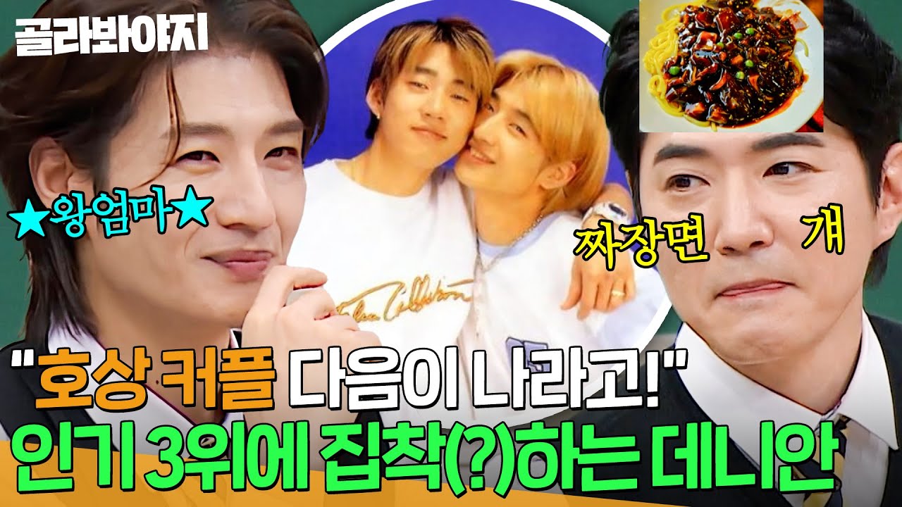 ＂IC 내가 할 걸!!!＂ 🔥god 인기 상위권 쟁탈전🔥 호상 커플 다음 순위 집착하는 '짜장면 걔' 데니안ㅋㅋㅋ｜아는 형님｜JTBC 251129 방송