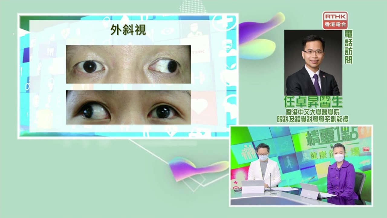 中大眼科 x 港台：成人斜視病因多 治療選項逐個講